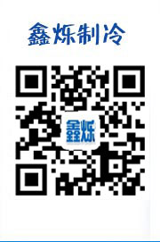 鄭州鑫爍制冷技術有限公司 鄭州鑫爍制冷技術有限公司